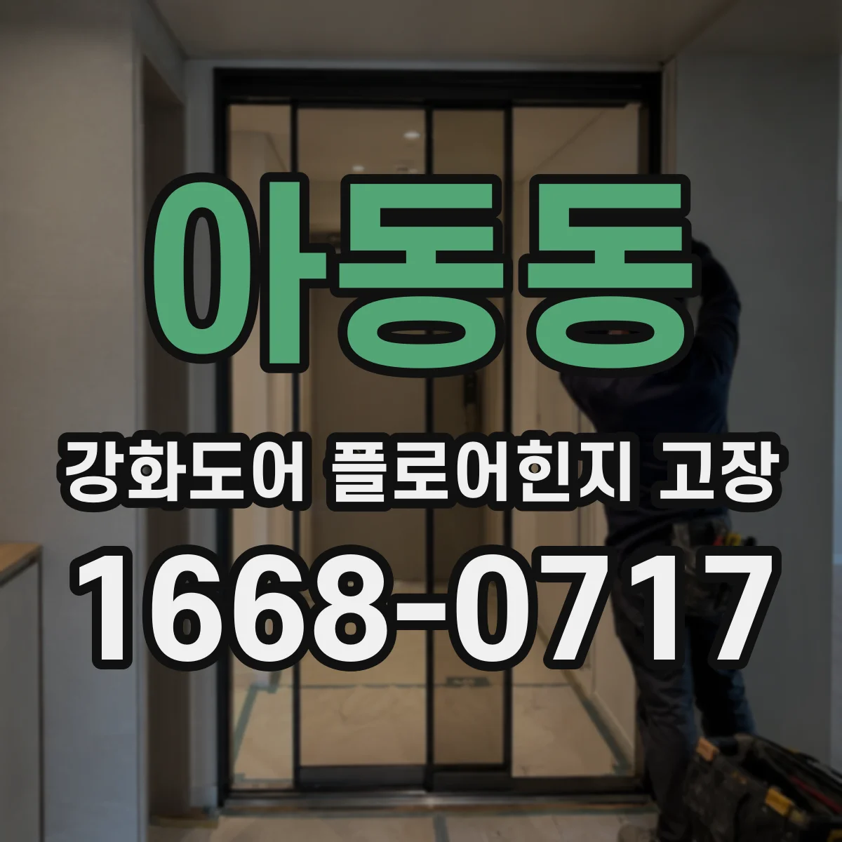 아동동 강화도어 플로어힌지 고장