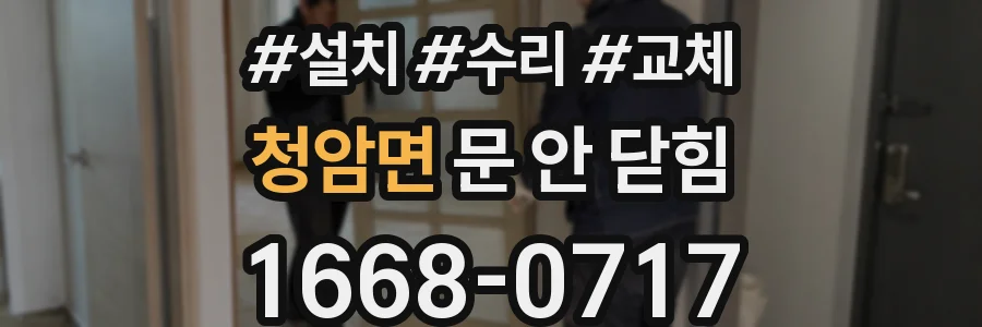청암면 문 안 닫힘