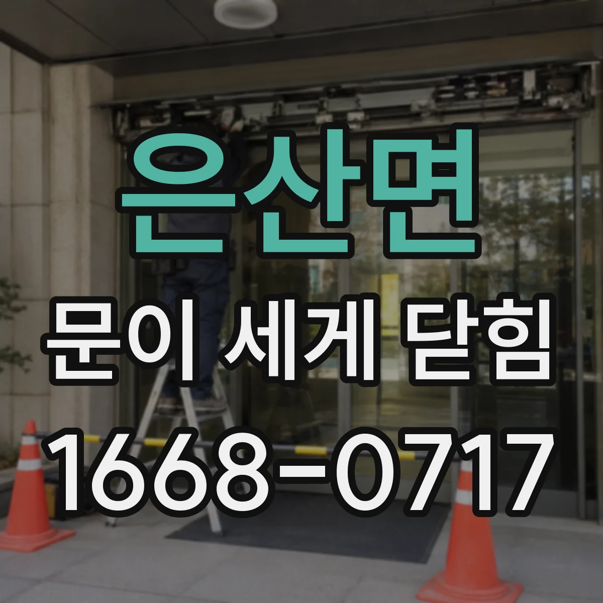 은산면 문이 세게 닫힘