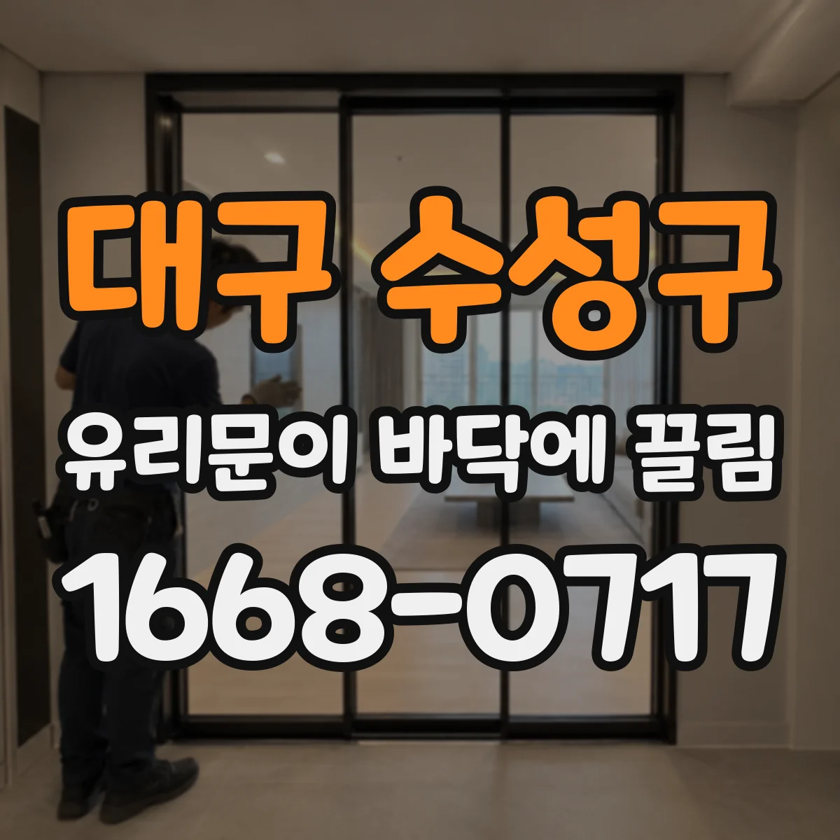 대구 수성구 유리문이 바닥에 끌림