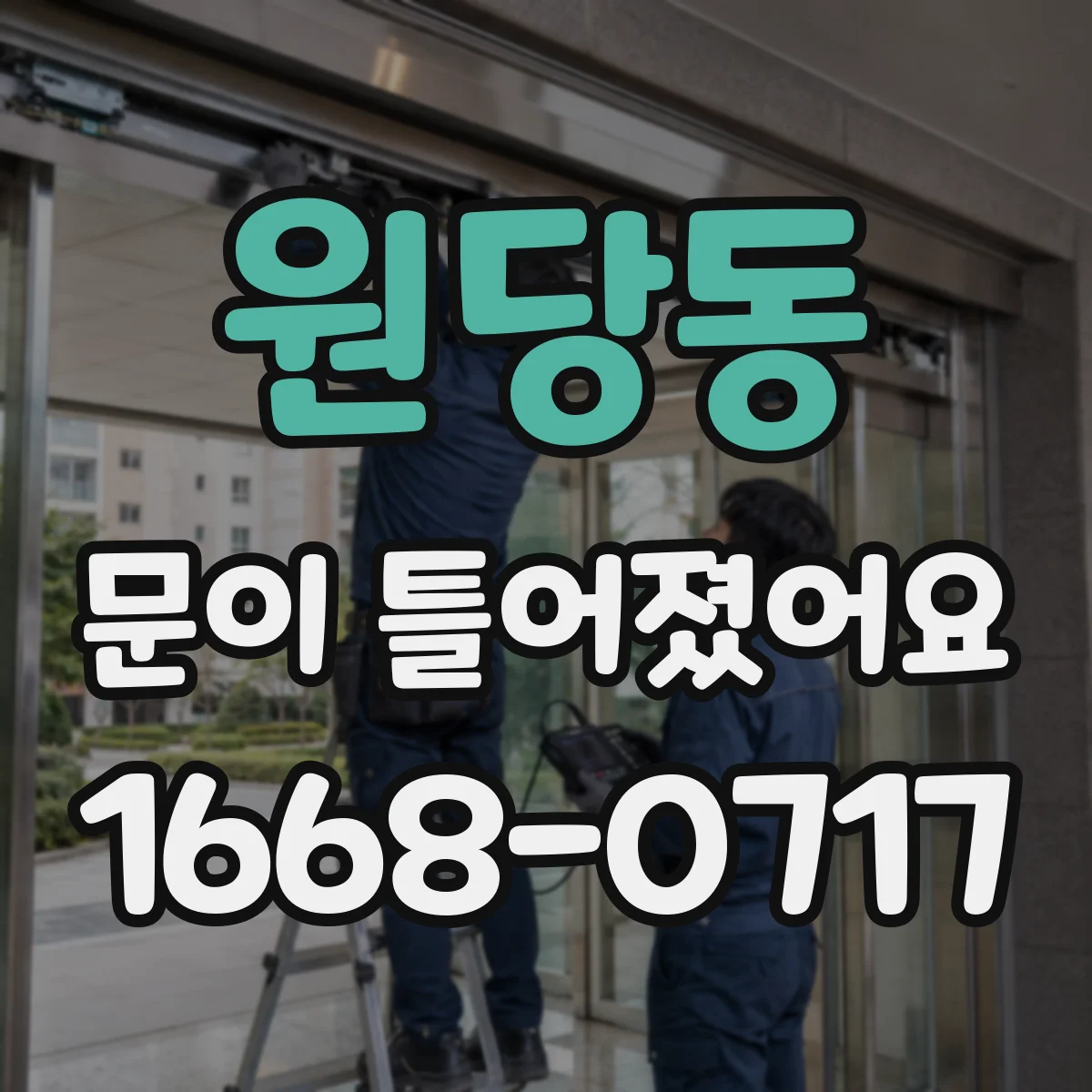 원당동 문이 틀어졌어요