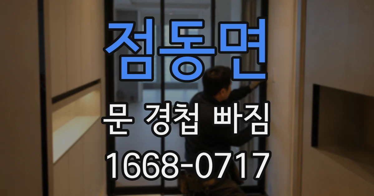 점동면 문 경첩 빠짐