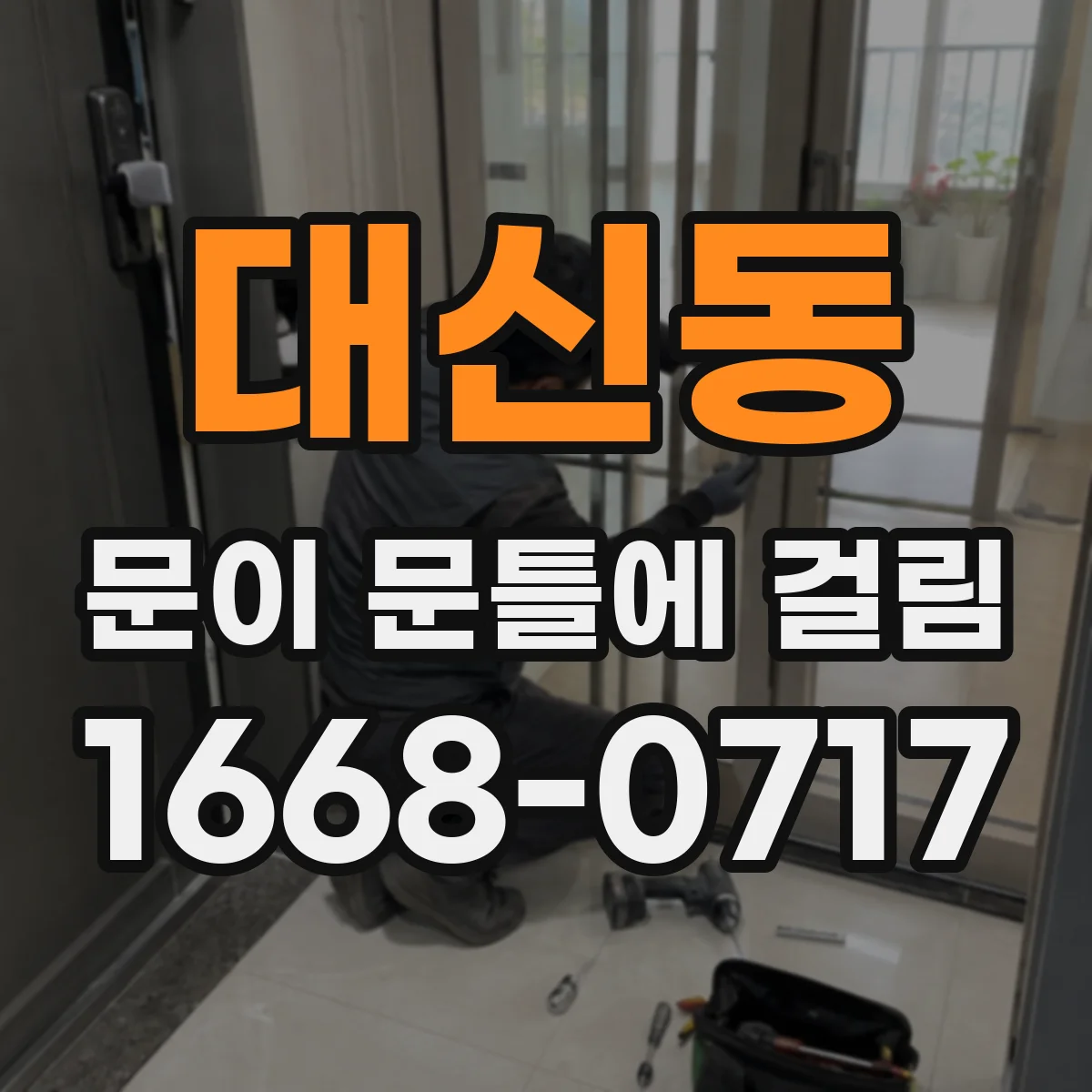 대신동 문이 문틀에 걸림