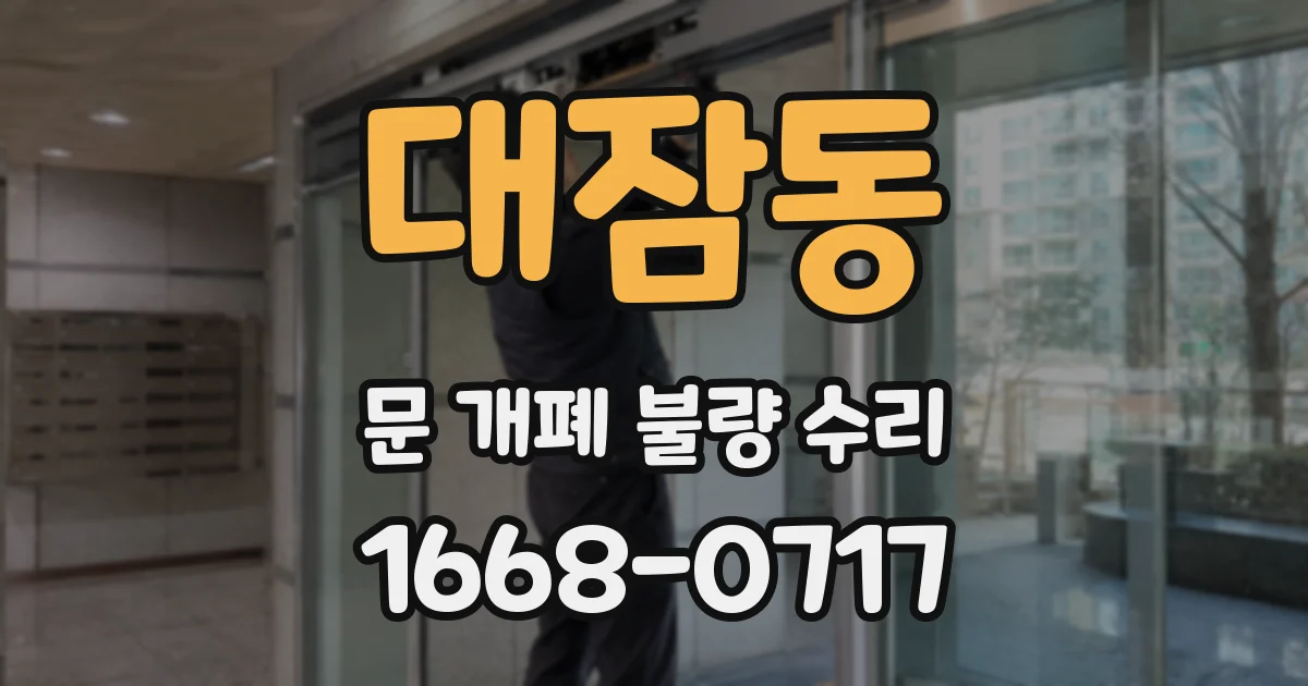 대잠동 문 개폐 불량 수리