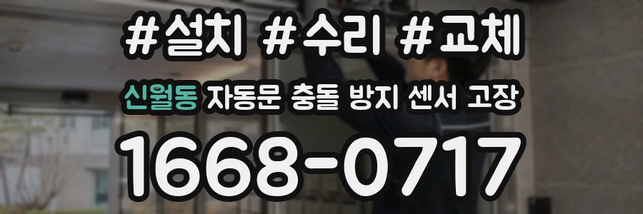 신월동 자동문 충돌 방지 센서 고장