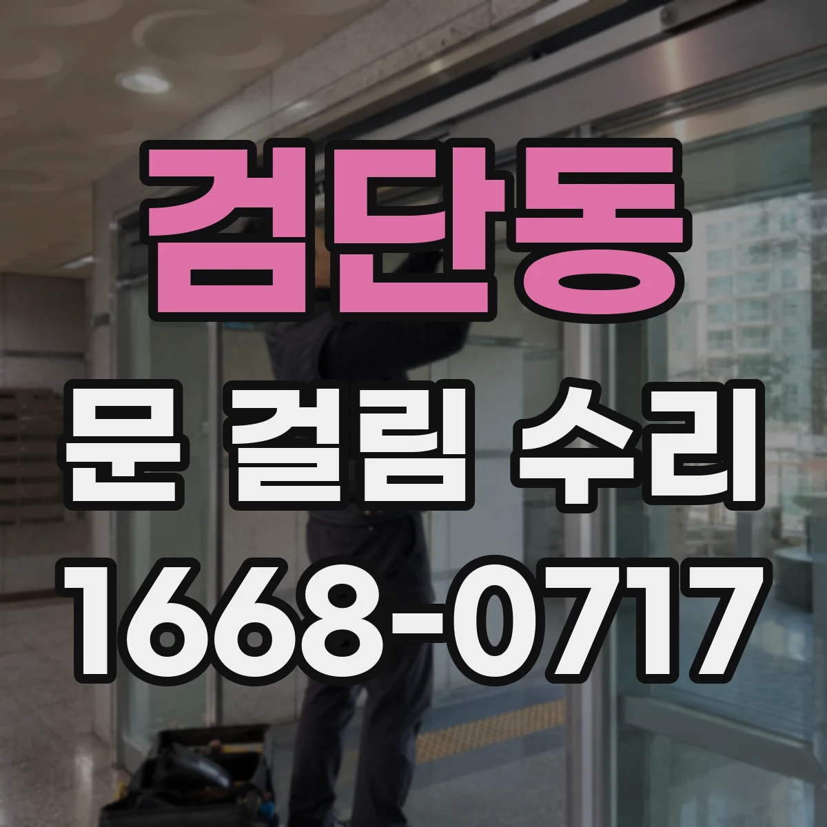 검단동 문 걸림 수리