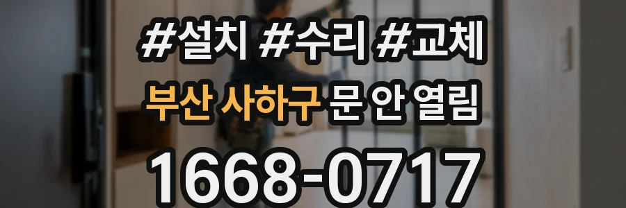 부산 사하구 문 안 열림