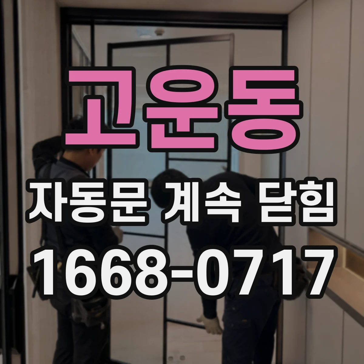 고운동 자동문 계속 닫힘