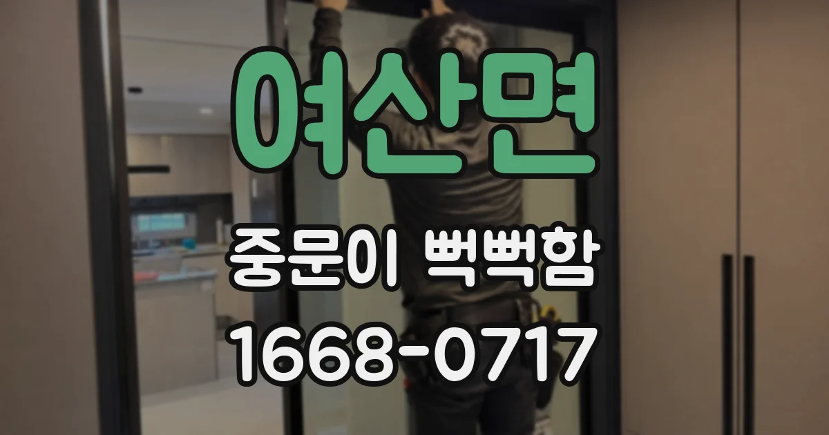 여산면 중문이 뻑뻑함