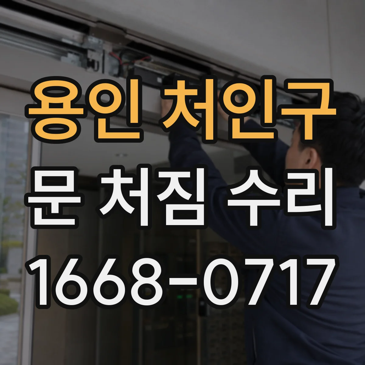 용인 처인구 문 처짐 수리 경첩 쪽 유격 줄이고 밑틀 보강하기