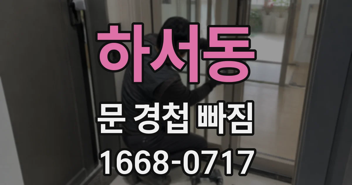 하서동 문 경첩 빠짐