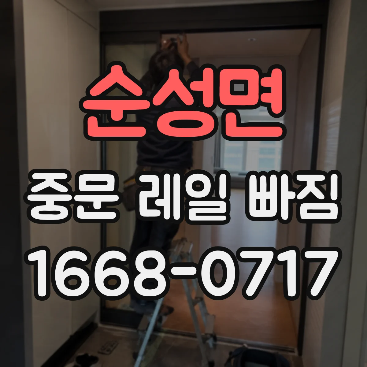 순성면 중문 레일 빠짐