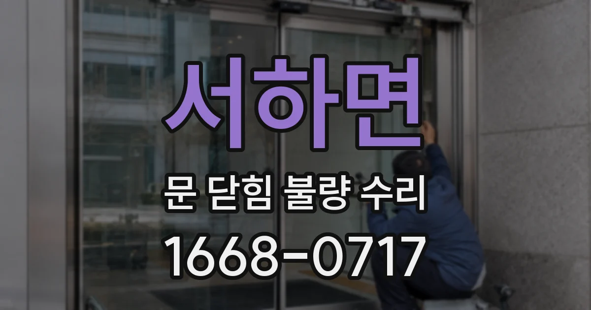 서하면 문 닫힘 불량 수리
