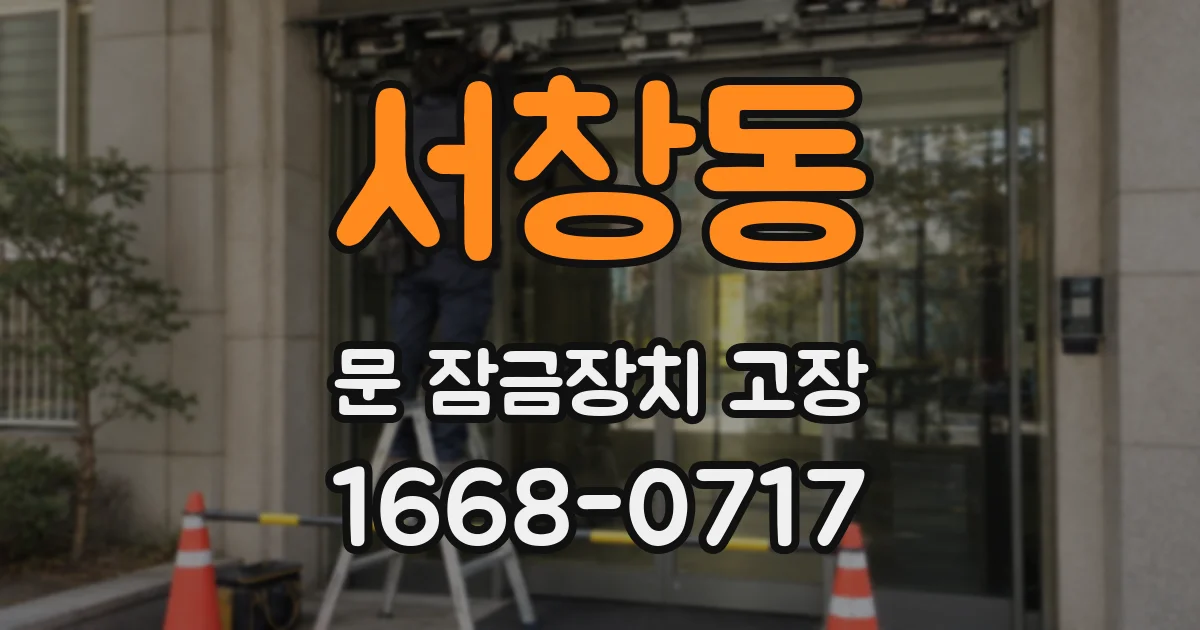 서창동 문 잠금장치 고장