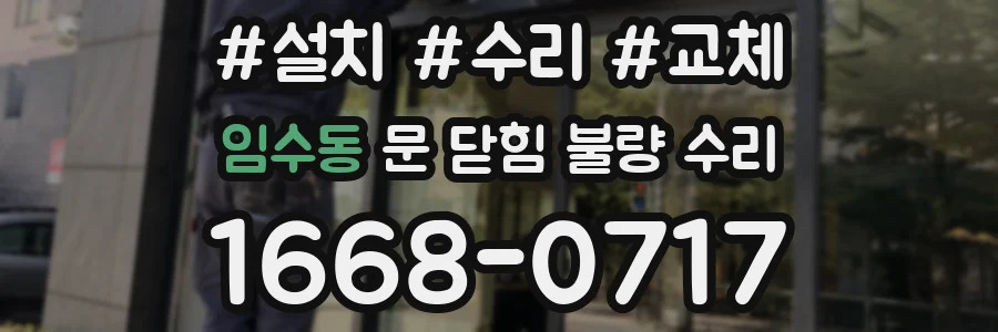 임수동 문 닫힘 불량 수리