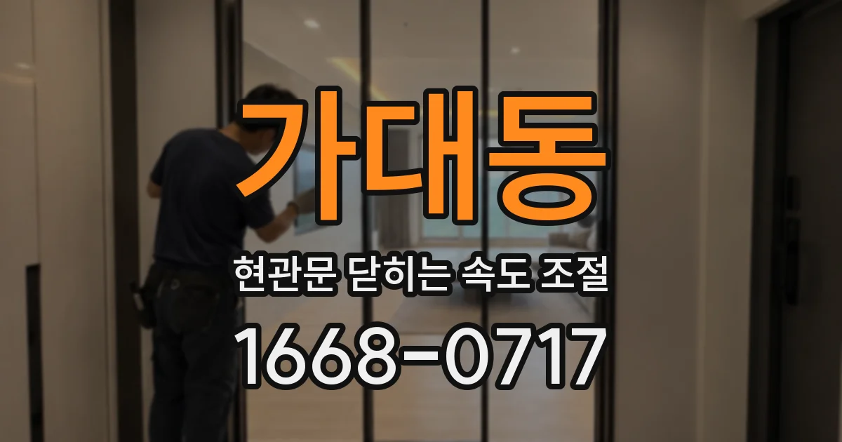 가대동 현관문 닫히는 속도 조절