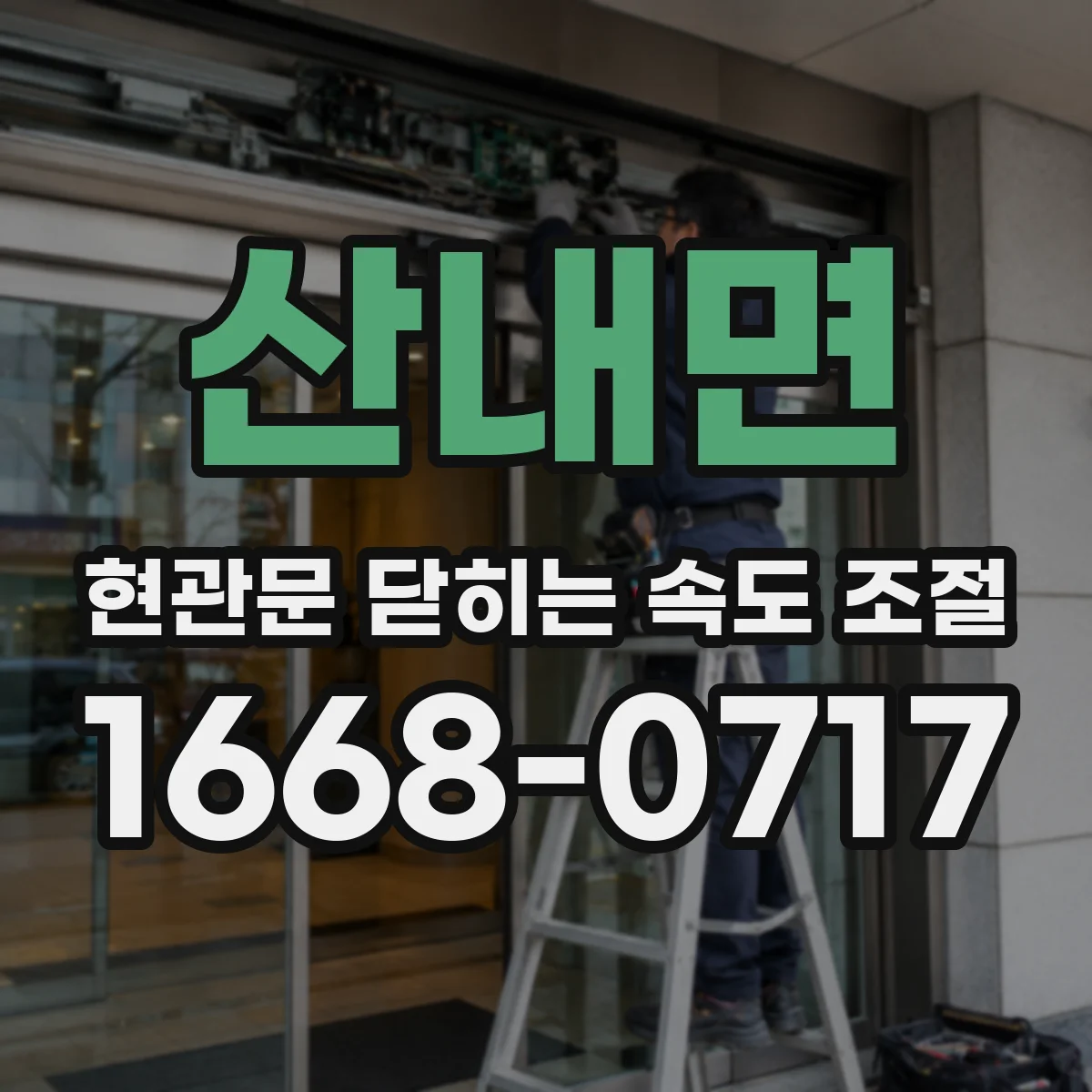산내면 현관문 닫히는 속도 조절