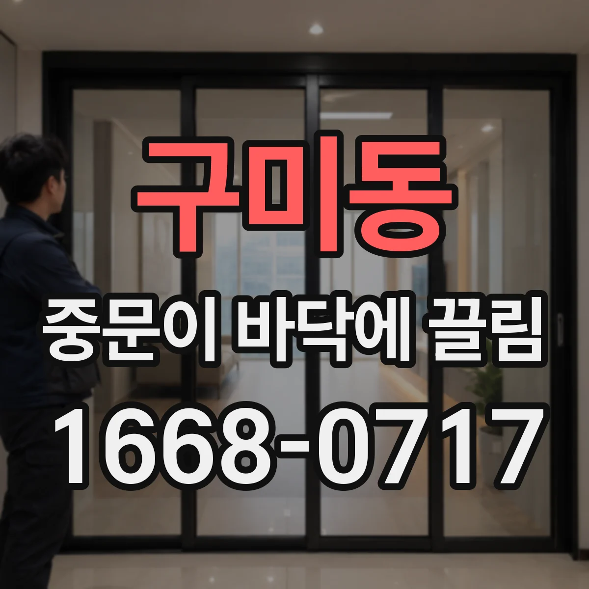 구미동 중문이 바닥에 끌림