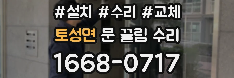 토성면 문 끌림 수리