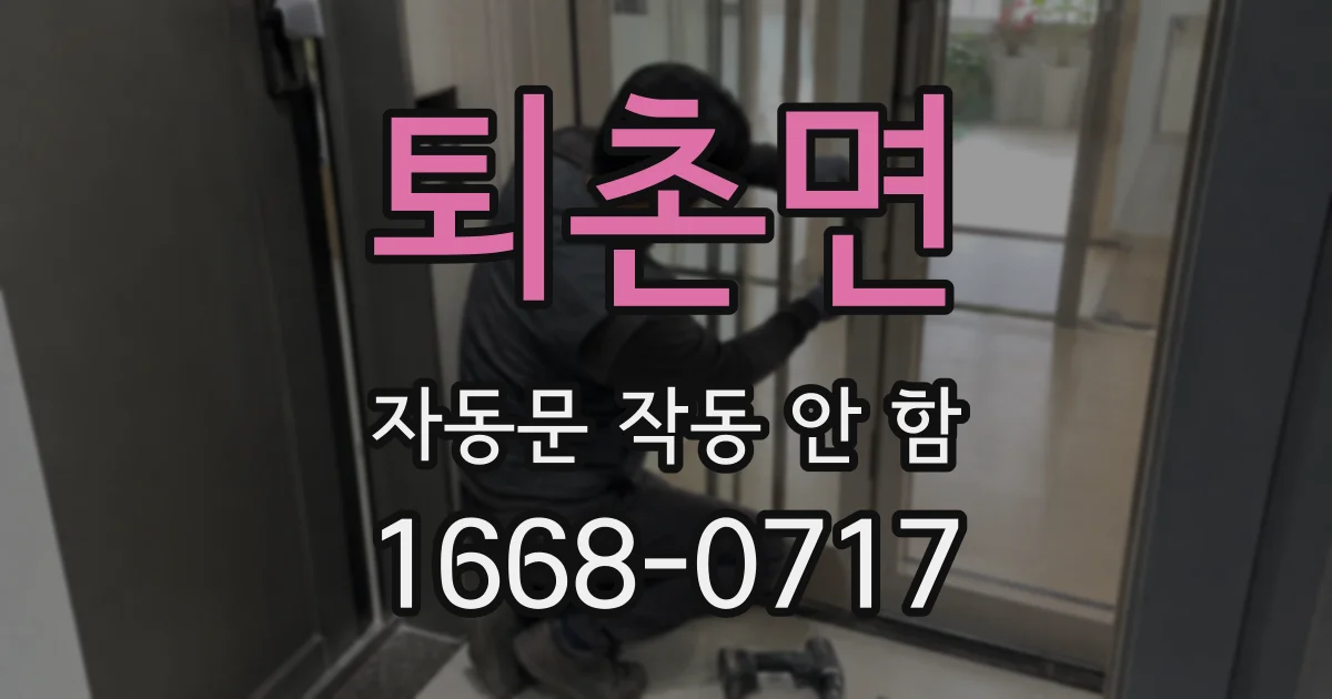 퇴촌면 자동문 작동 안 함