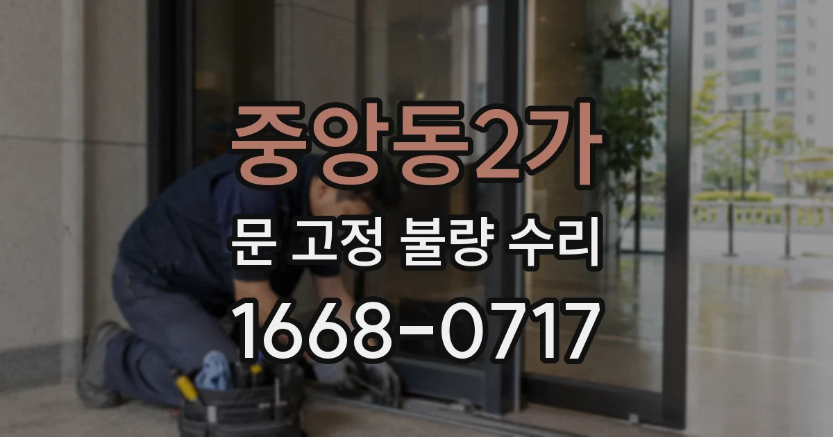 중앙동2가 문 고정 불량 수리