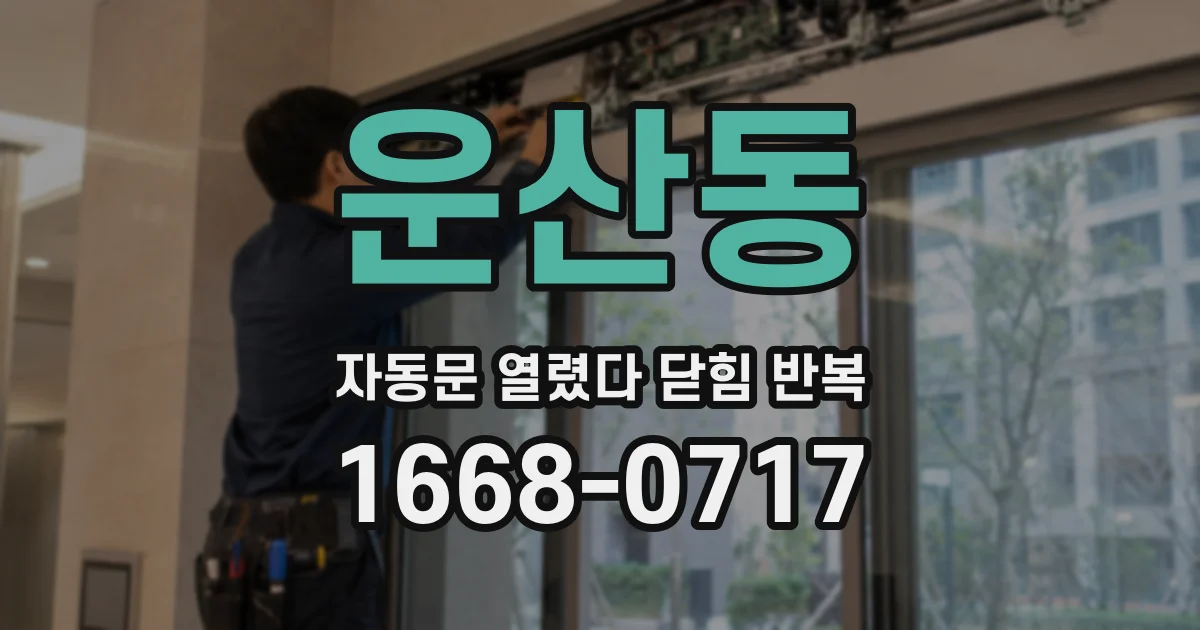 운산동 자동문 열렸다 닫힘 반복 증상은 열림과 닫힘이 연달아 일어나거나, 정지 후 다시 작동하면서 나타납니다.