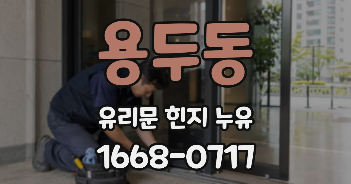 용두동 유리문 힌지 누유