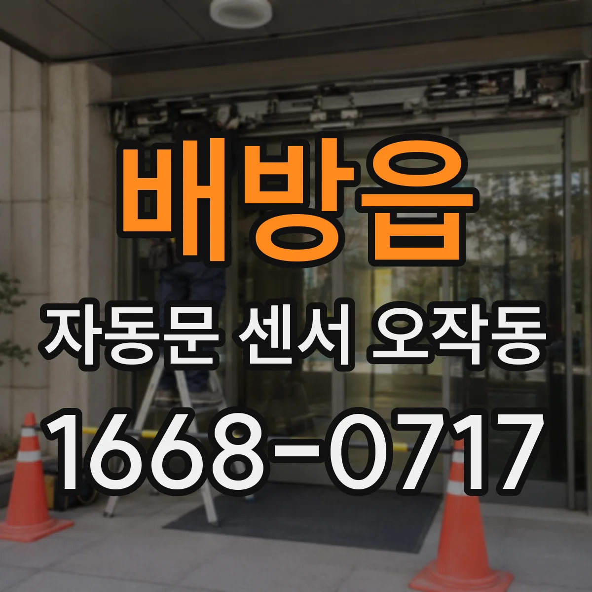 배방읍 자동문 센서 오작동