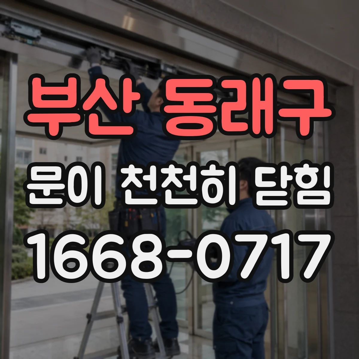 부산 동래구 문이 천천히 닫힘