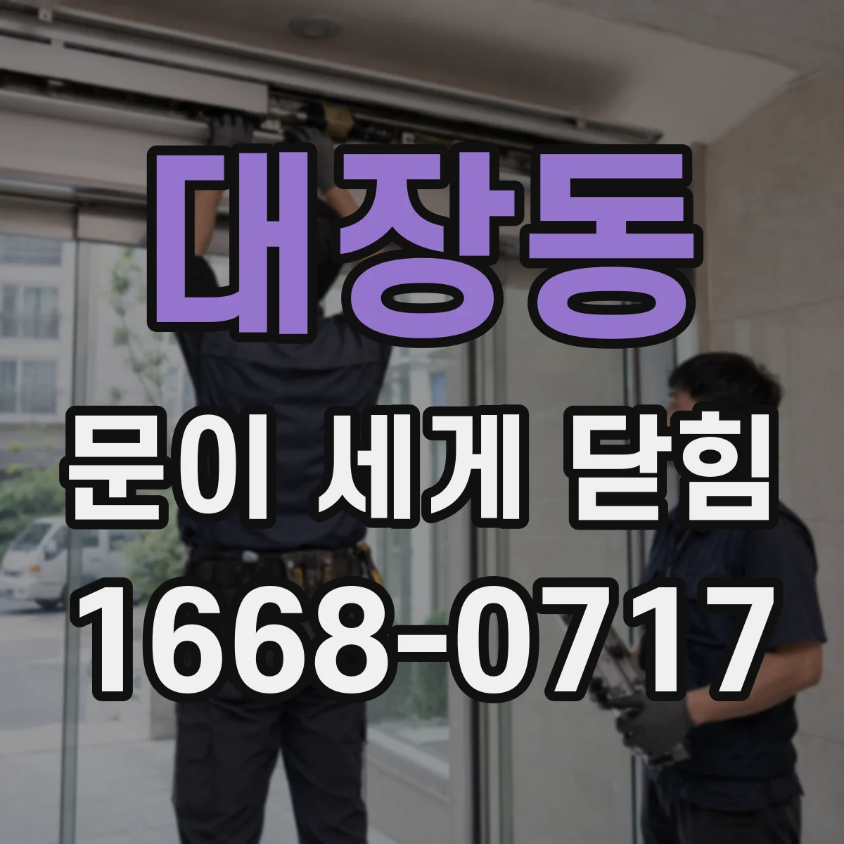 대장동 문이 세게 닫힘