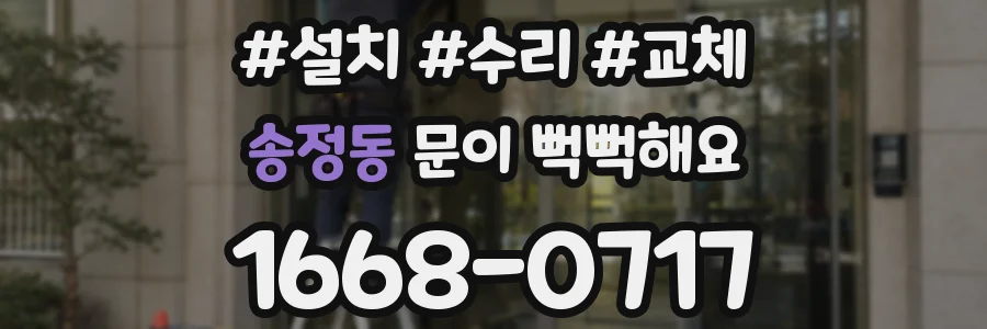송정동 문이 뻑뻑해요