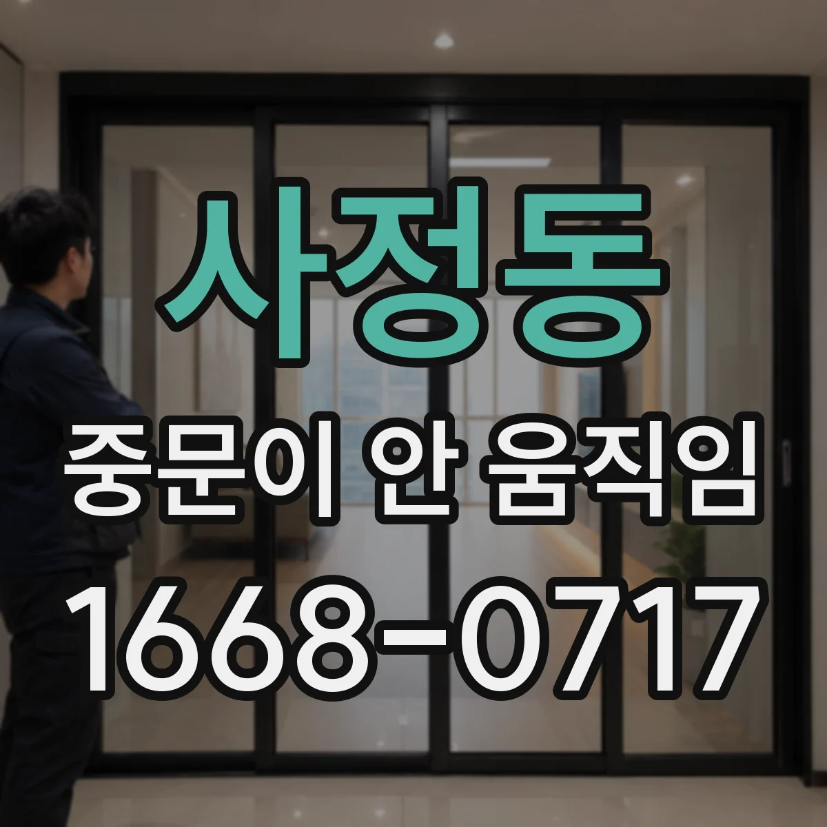 사정동 중문이 안 움직임