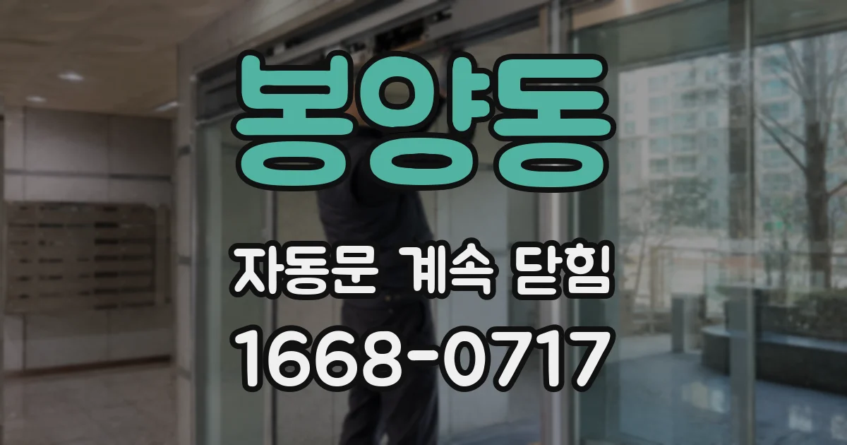 봉양동 자동문 계속 닫힘