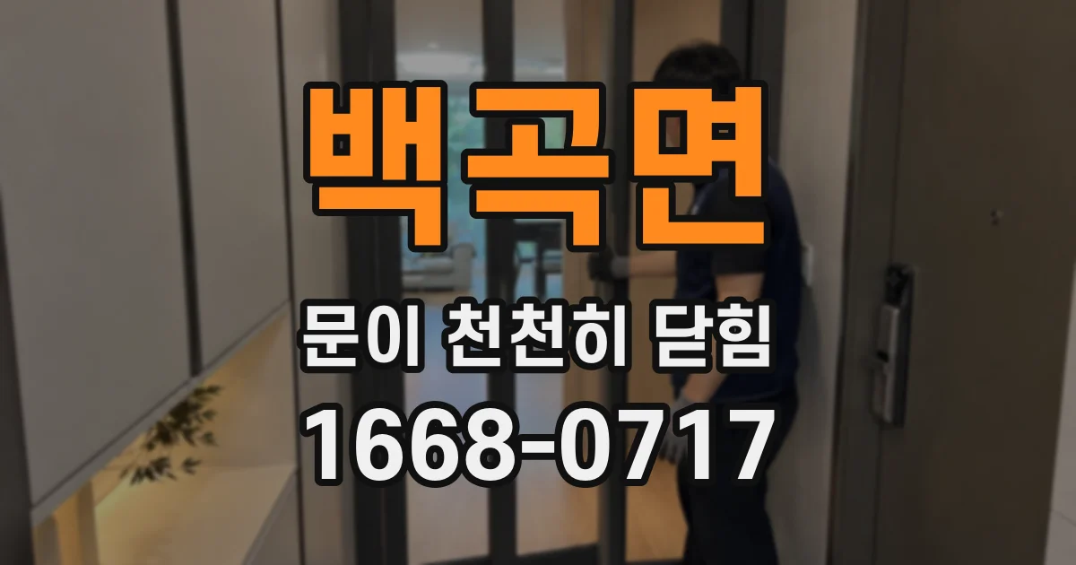 백곡면 문이 천천히 닫힘