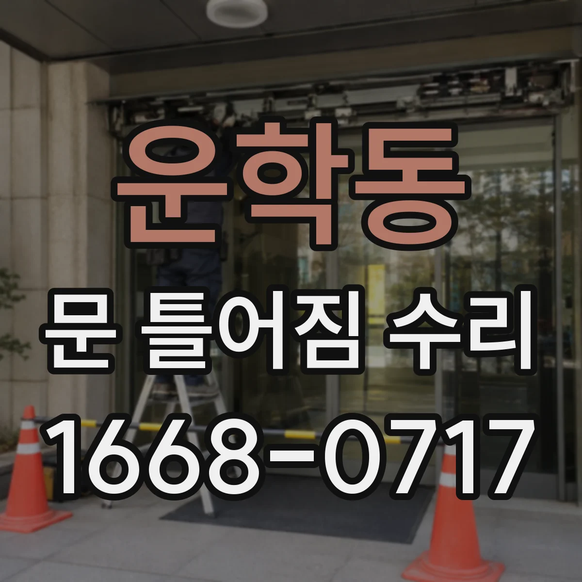 운학동 문 틀어짐 수리