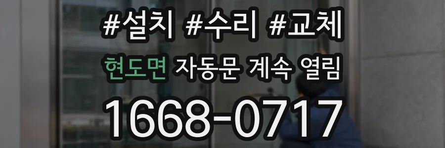 현도면 자동문 계속 열림