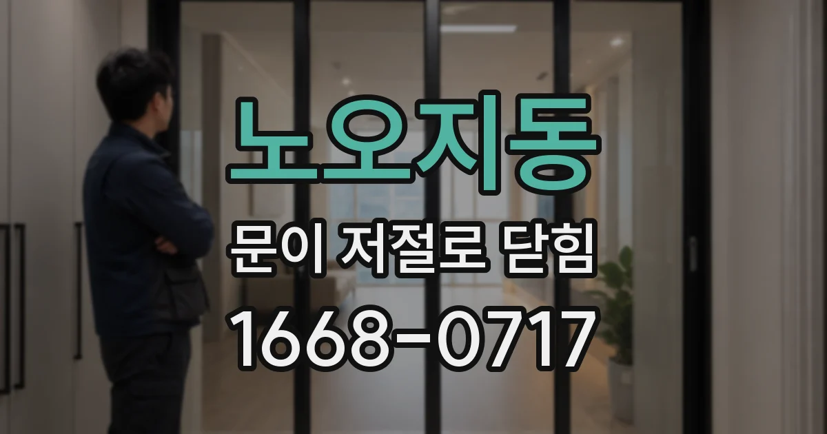 노오지동 문이 저절로 닫힘