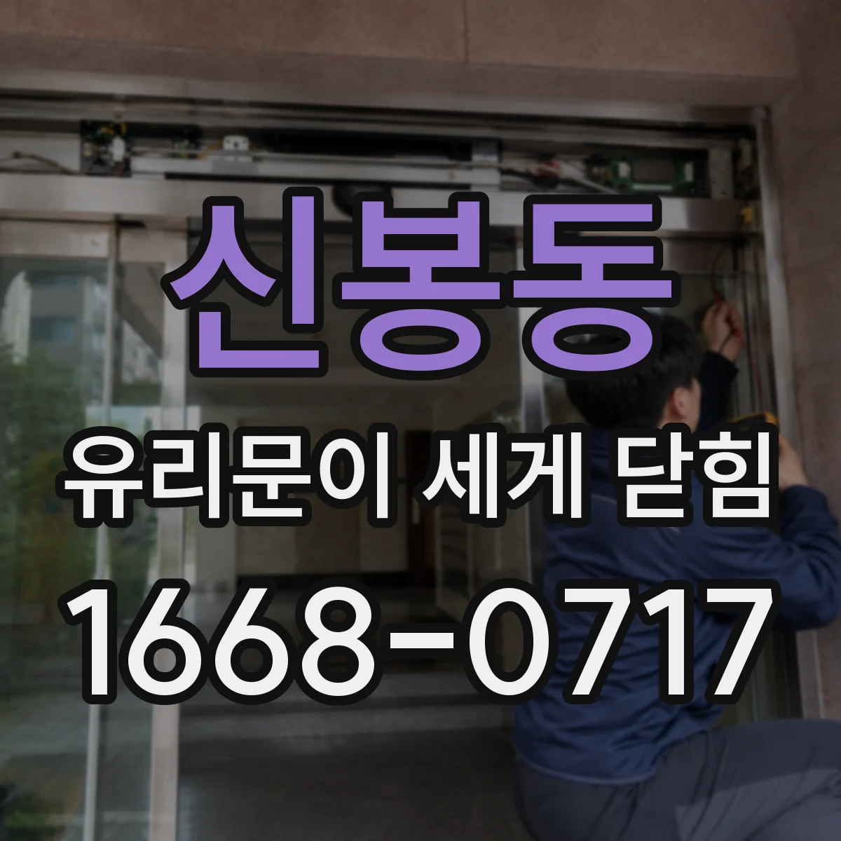 신봉동 유리문이 세게 닫힘