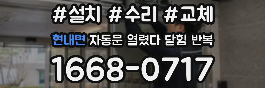현내면 자동문 열렸다 닫힘 반복 현상은 문이 한 번 열리고 곧바로 닫히거나, 중간에 멈춘 상태에서 다시 열리며 이어질 수 있습니다.