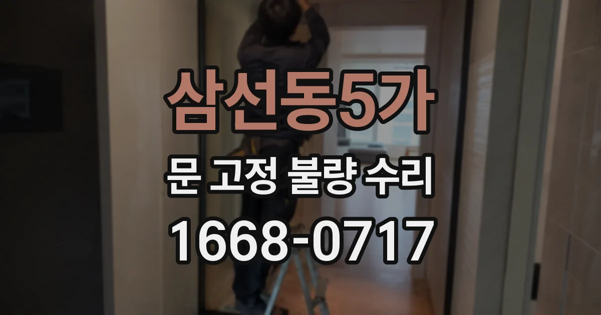 삼선동5가 문 고정 불량 수리