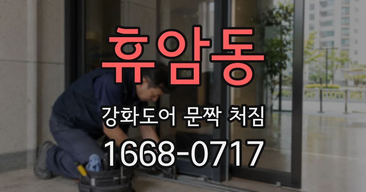 휴암동 강화도어 문짝 처짐