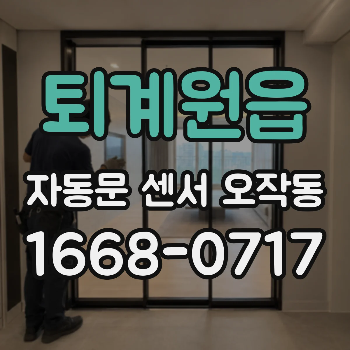 퇴계원읍 자동문 센서 오작동