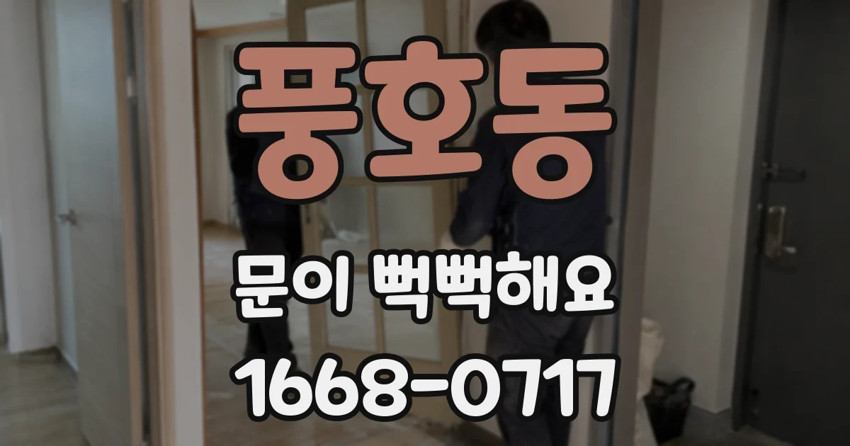풍호동 문이 뻑뻑해요
