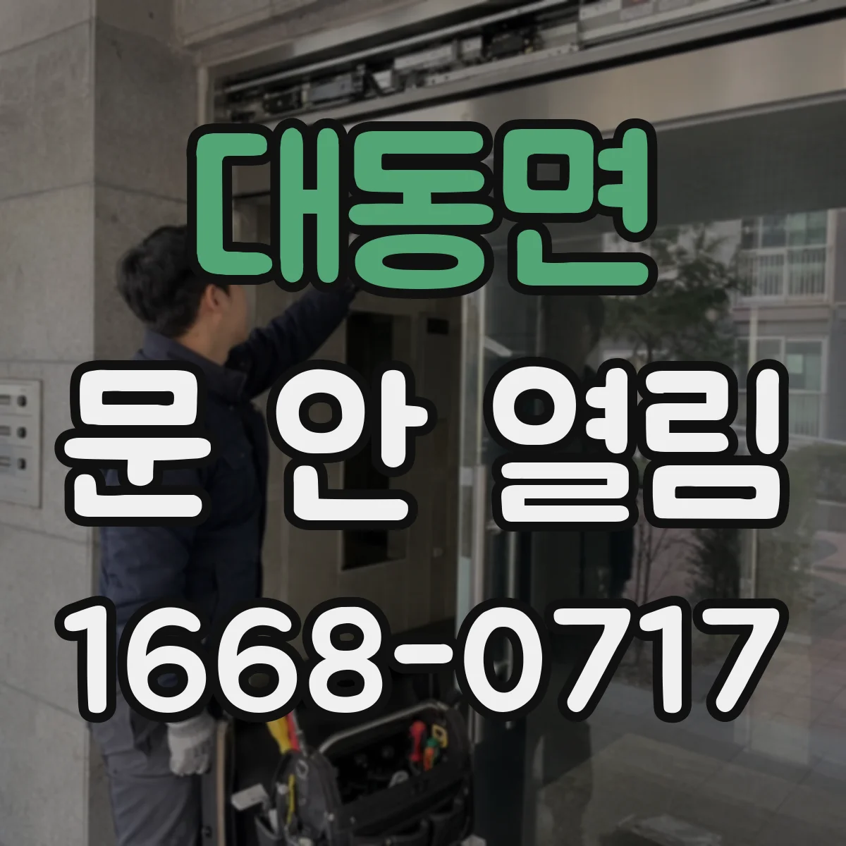 대동면 문 안 열림
