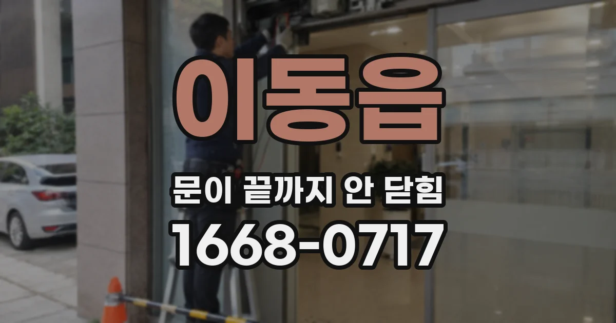 이동읍 문이 끝까지 안 닫힘