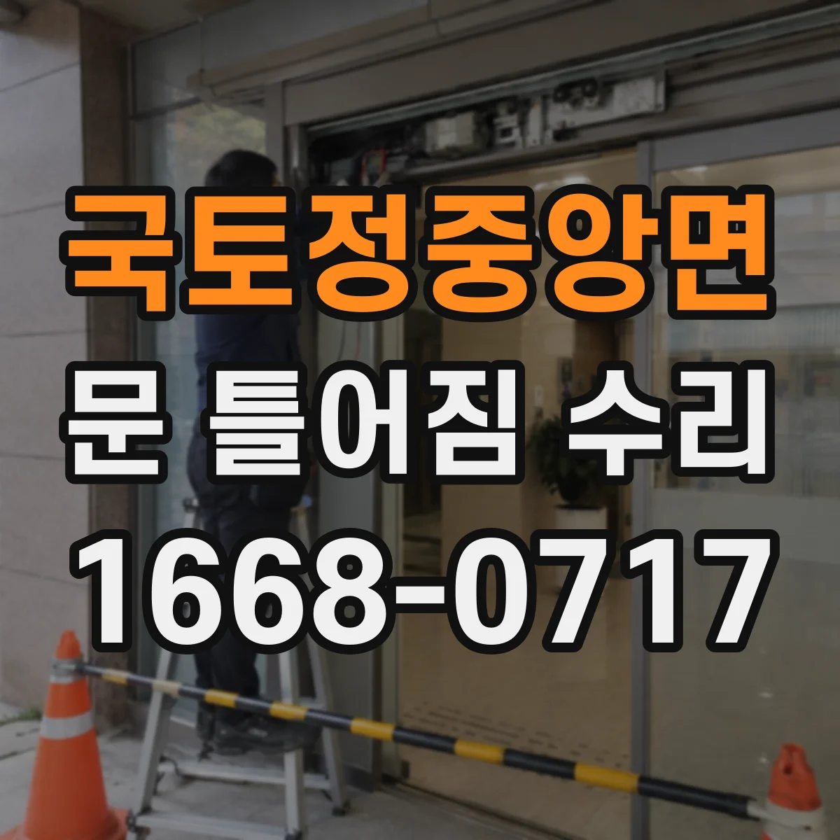 국토정중앙면 문 틀어짐 수리