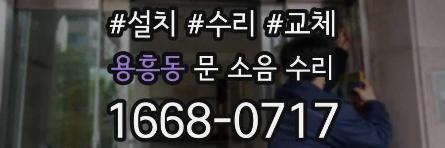 용흥동 문 소음 수리