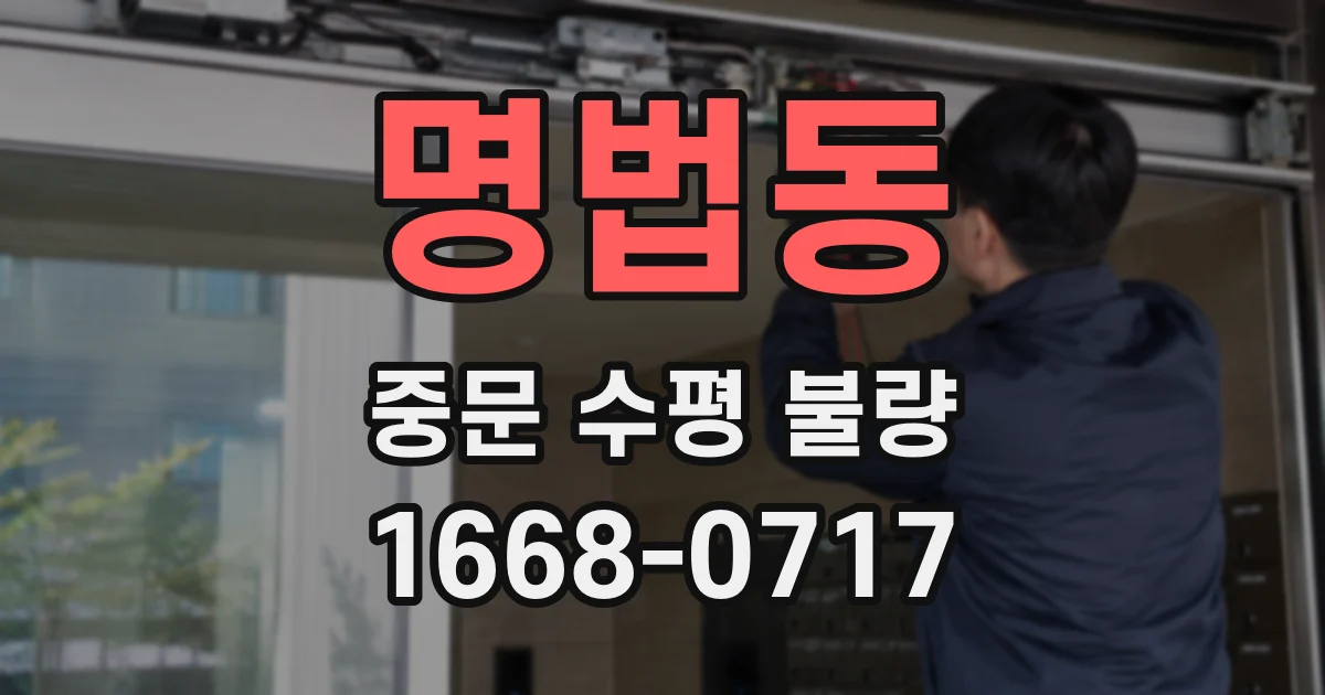 명법동 중문 수평 불량