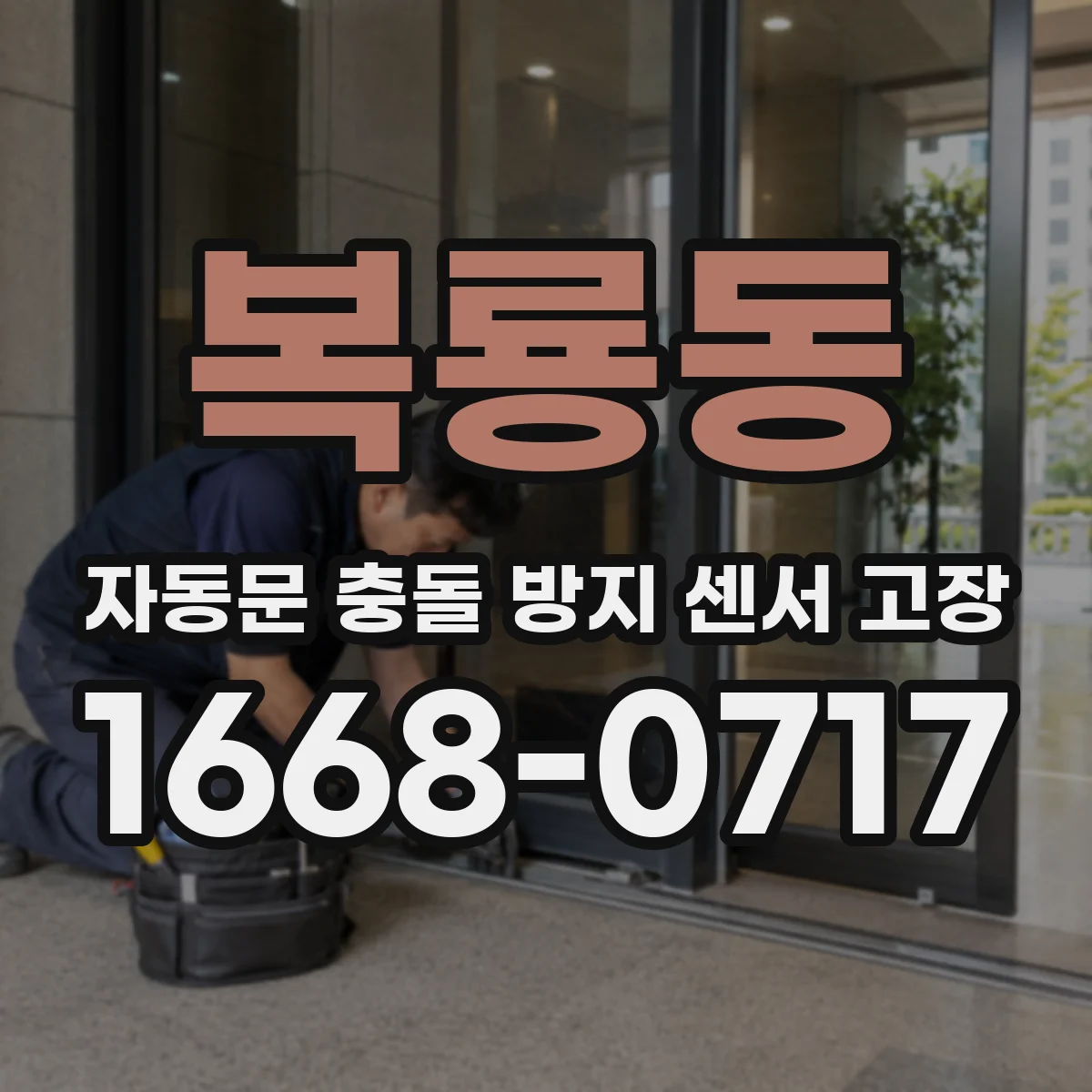 복룡동 자동문 충돌 방지 센서 고장