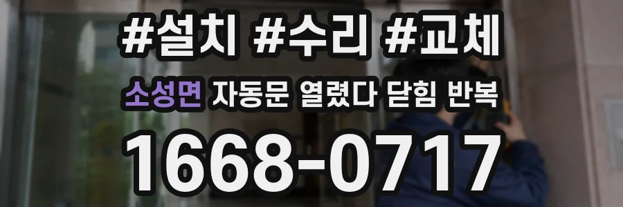 소성면 자동문 열렸다 닫힘 반복